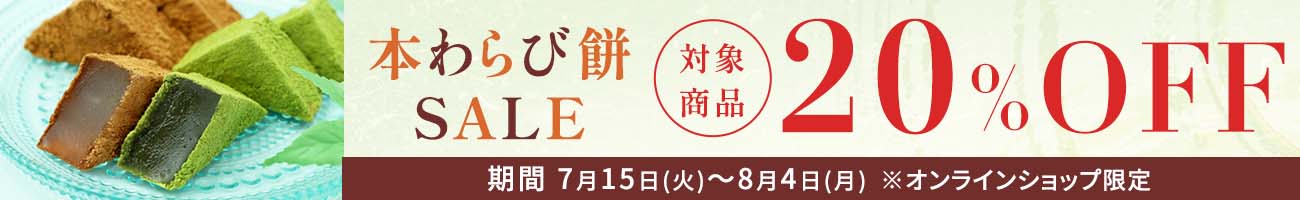 本わらび餅セール