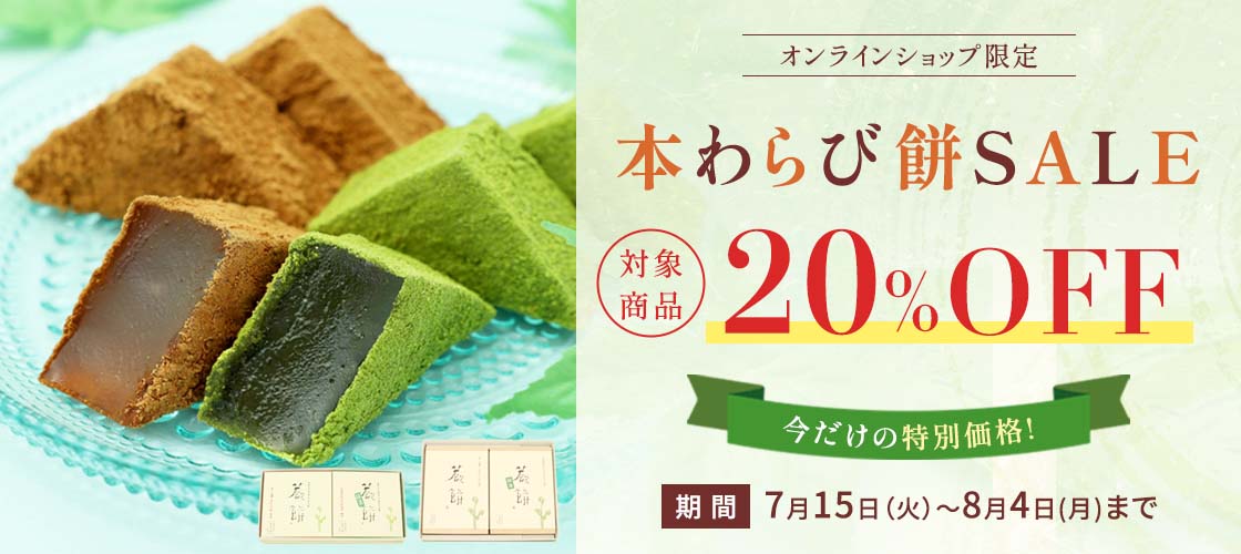 本わらび餅セール