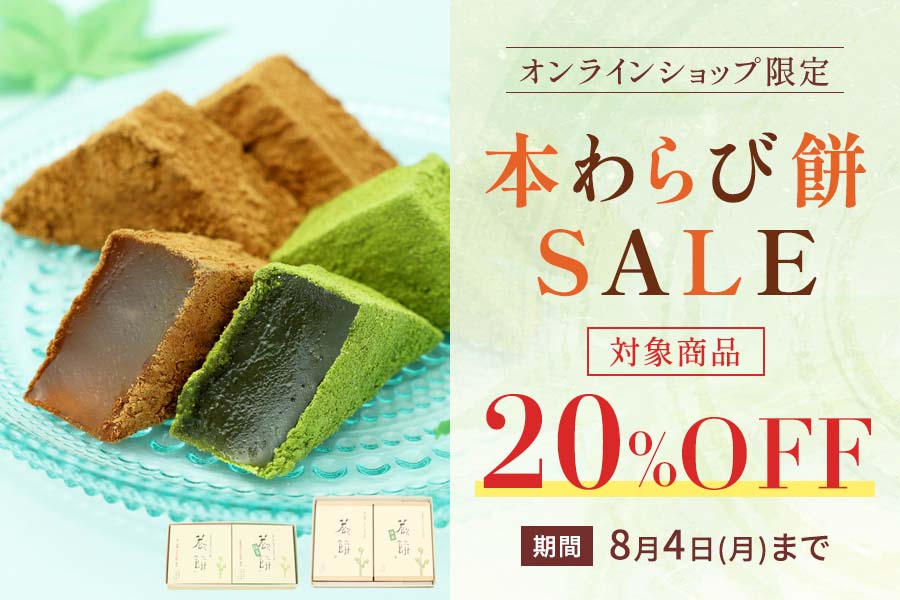 本わらび餅セール