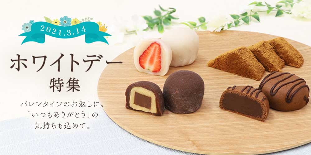 ホワイトデー特集 ホワイトデー特集