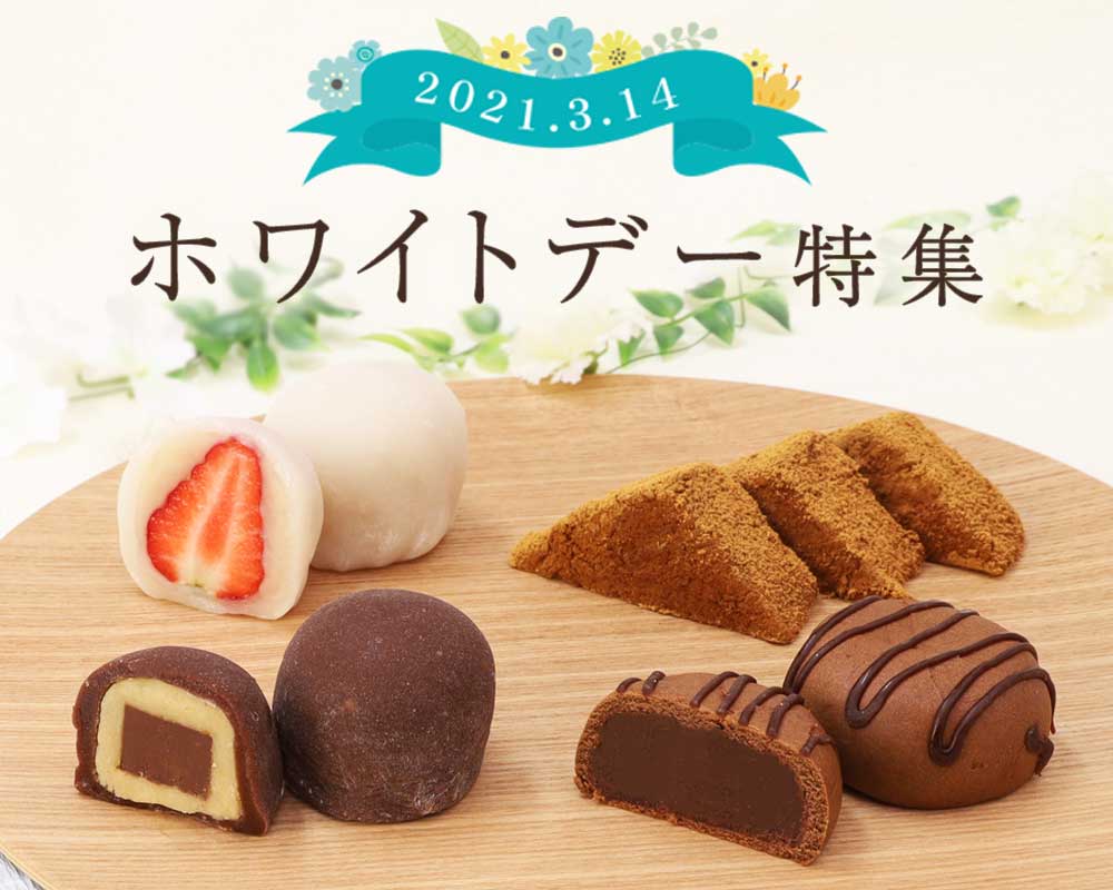 ホワイトデー特集 ホワイトデー特集
