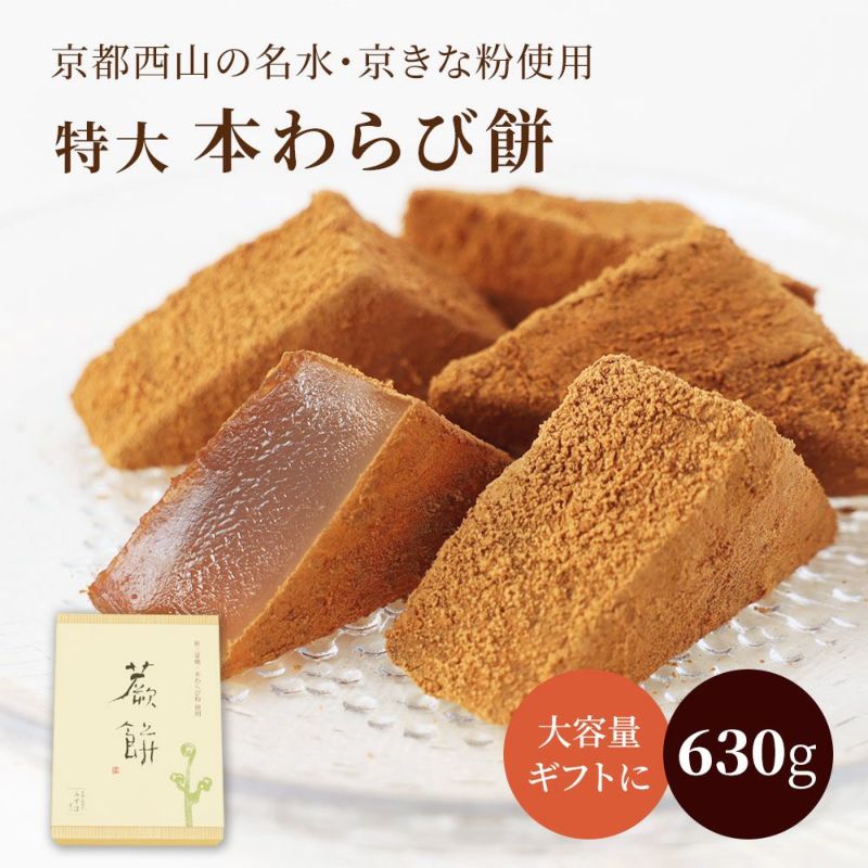 特大本わらび餅630g |お取り寄せ|ギフト・贈り物に|京都の和菓子 京みずは