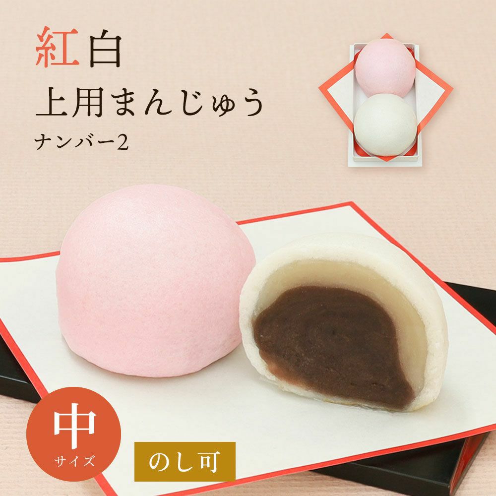 紅白上用まんじゅう2個組(中サイズ)|お祝い・内祝いに|京都の和菓子 京 