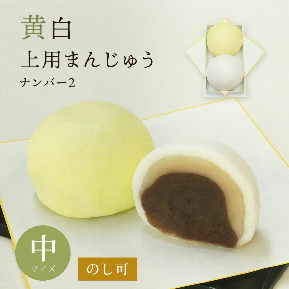 黄白上用まんじゅう2個組（サイズ中：ナンバー2） |お取り寄せ 