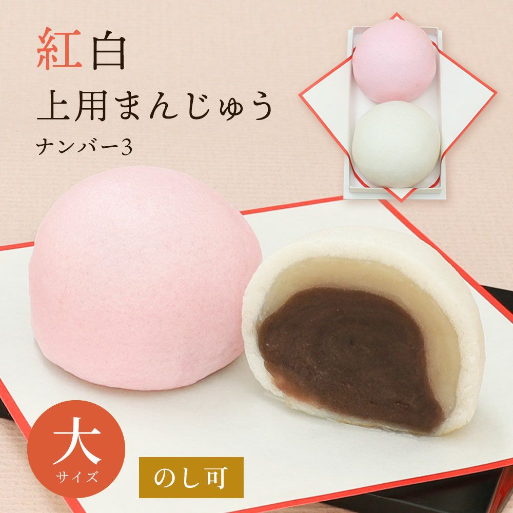 紅白上用まんじゅう２個組 サイズ大 ナンバー３ 京都の和菓子 京みずは 夏ギフト お中元 暑中見舞ギフト