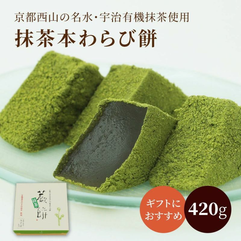 抹茶本わらび餅420g |お取り寄せ|ホワイトデーギフト、贈り物に|京都の