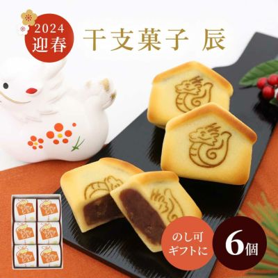 干支菓子6個