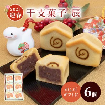 干支菓子6個