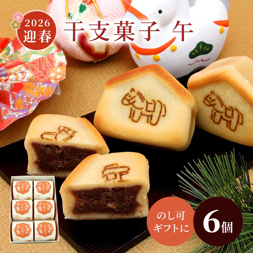 干支菓子6個