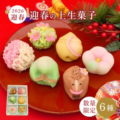 迎春上生菓子６個箱