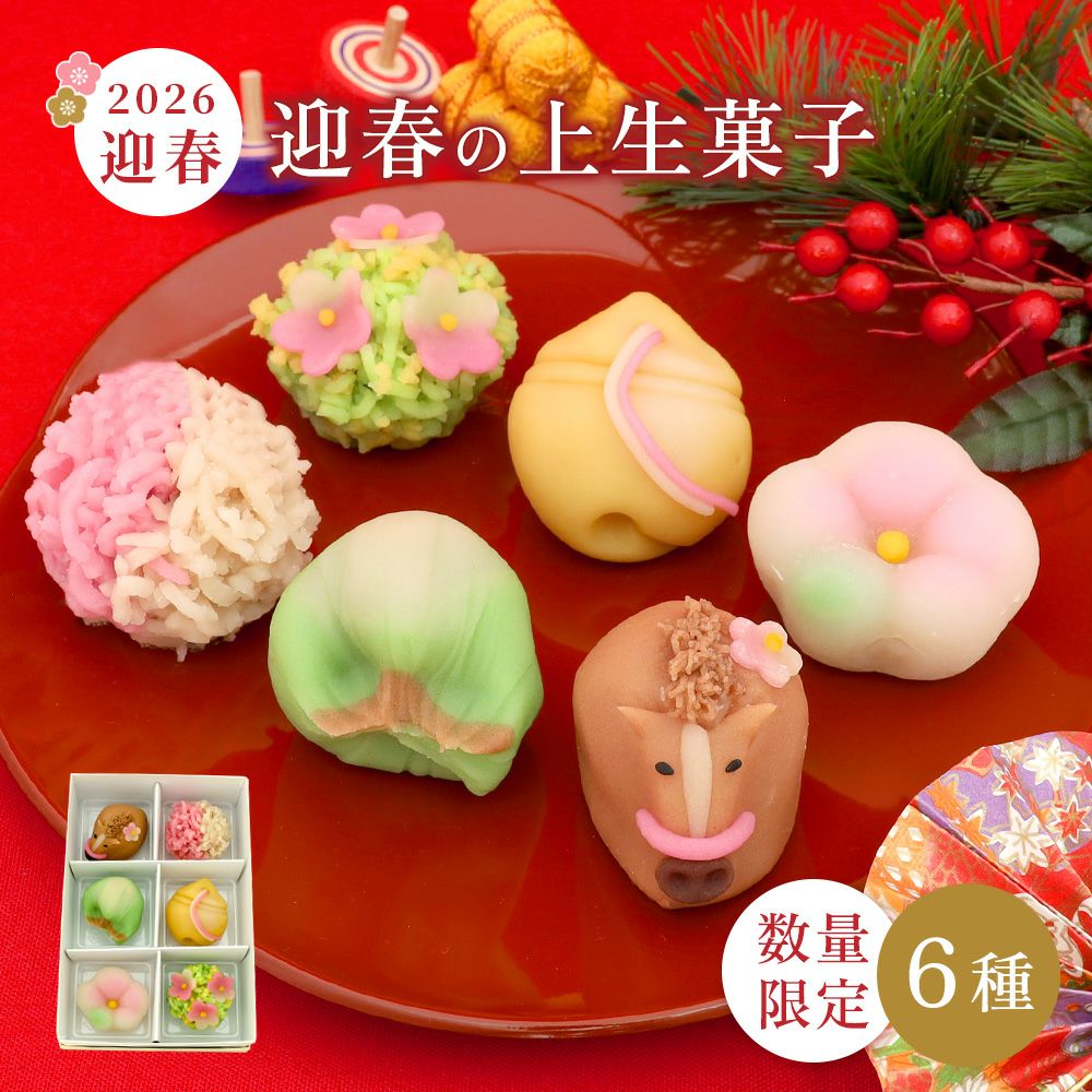 迎春上生菓子６個箱