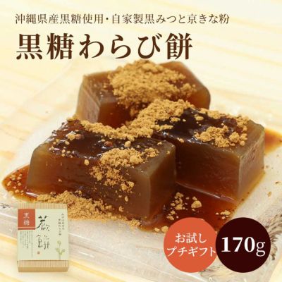 黒糖わらび餅ハーフサイズ170g