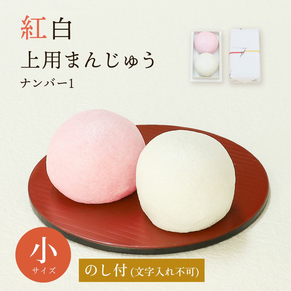 紅白上用まんじゅう2個組(小サイズ)|お祝い・内祝いに|京都の和菓子 京 