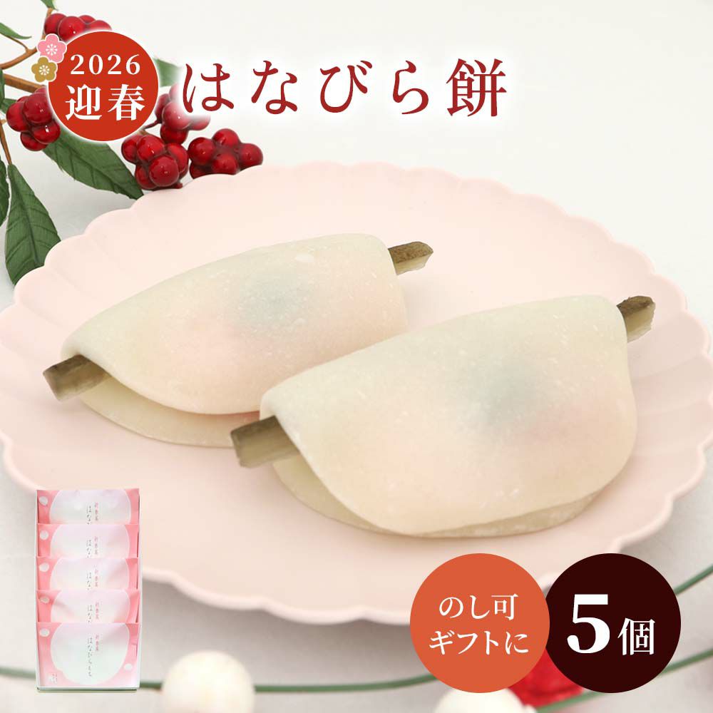 はなびら餅５個箱 