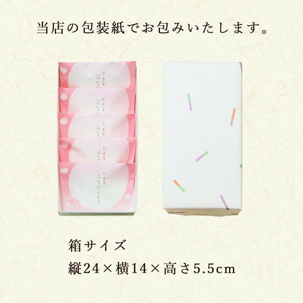 はなびら餅５個箱