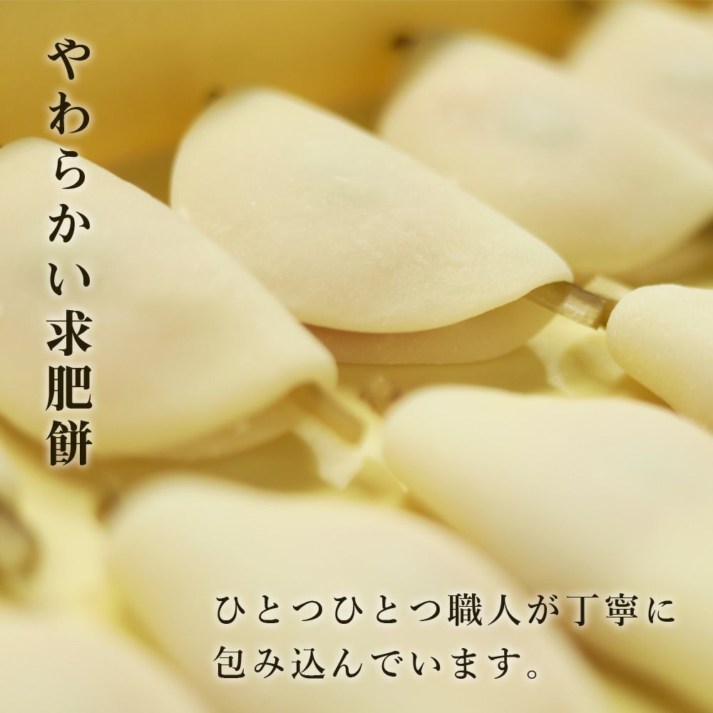 求肥餅