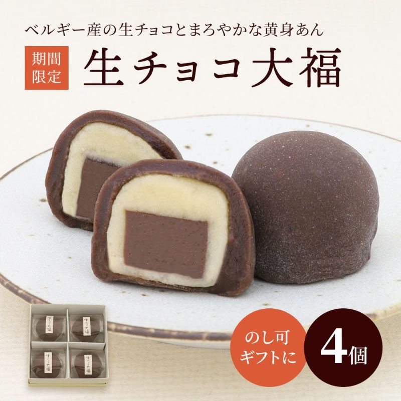  生チョコ大福４個箱