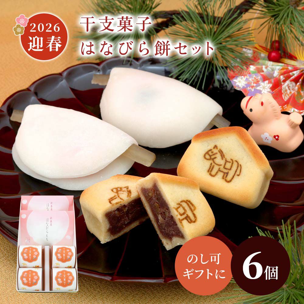 はなびら餅２個・干支菓子４個セット 