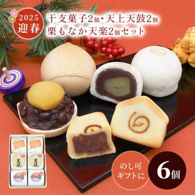 干支菓子２個・天上天鼓２個・天楽２個セット 