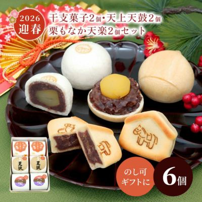 干支菓子２個・天上天鼓２個・天楽２個セット 