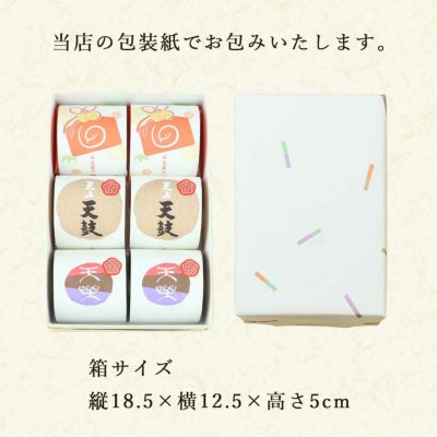 干支菓子２個・天上天鼓２個・天楽２個セット 