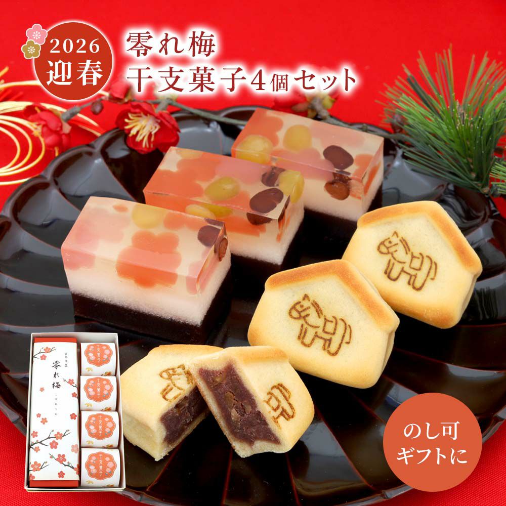 零れ梅・干支菓子4個セット