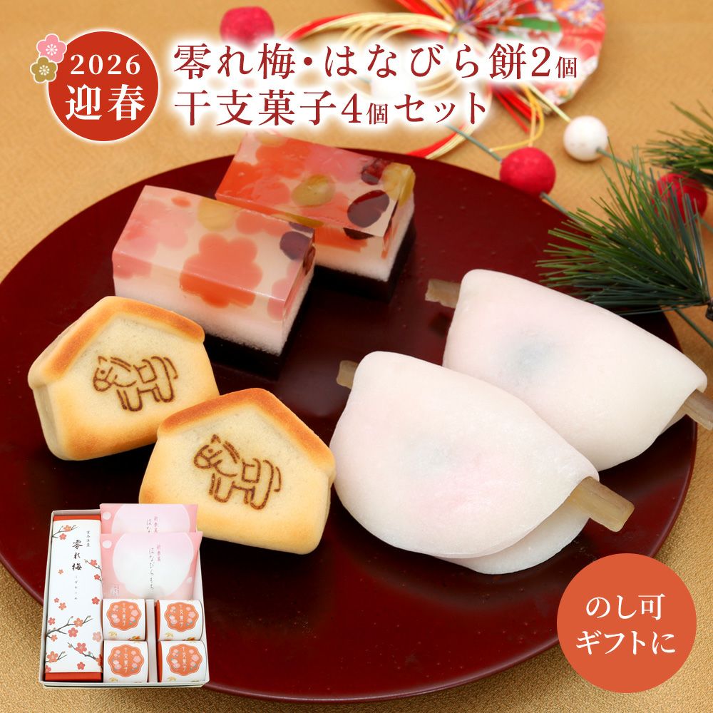 零れ梅・はなびら餅2個・干支菓子4個セット