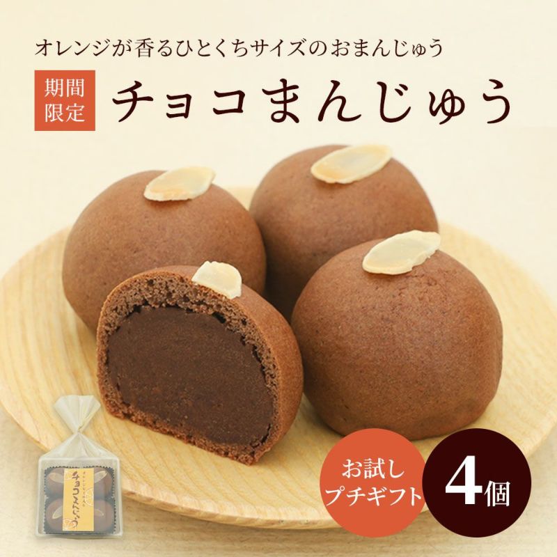 チョコまんじゅう4個袋 |お取り寄せ|母の日ギフト、贈り物に|京都の和菓子 京みずは