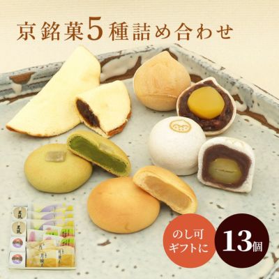 京銘菓5種詰め合わせ