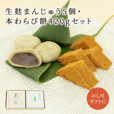  生麩まんじゅう５個・本わらび餅セット