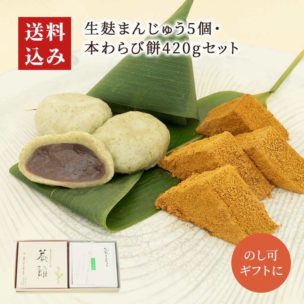  生麩まんじゅう５個・本わらび餅セット