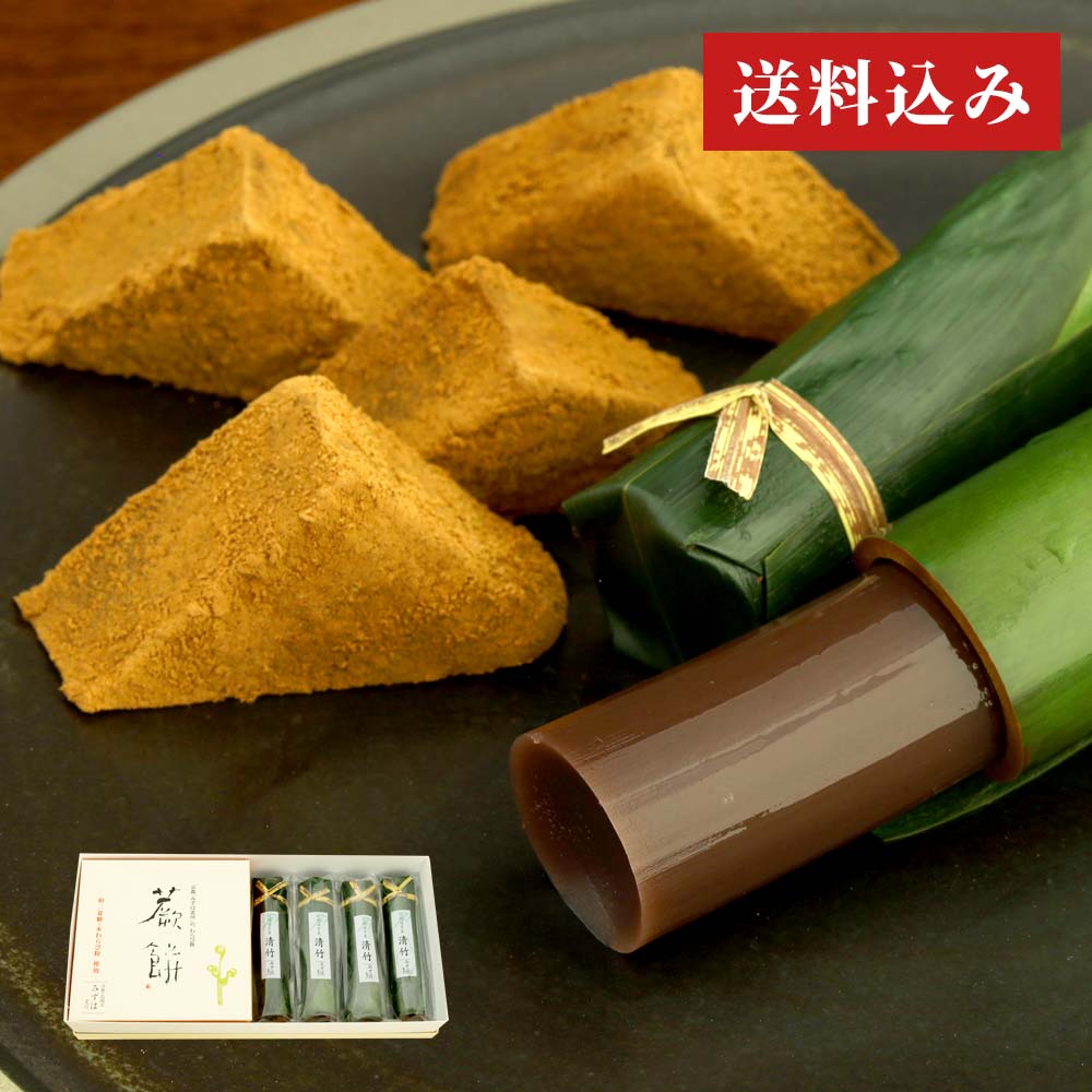 本わらび餅・清竹４本セット