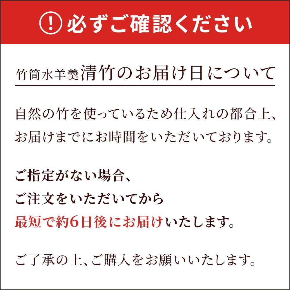 清竹のお届け日について