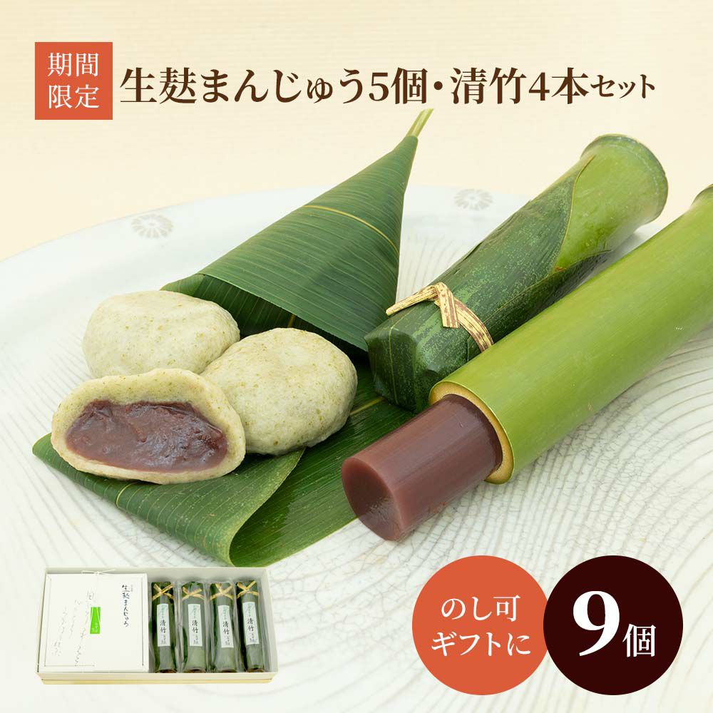 生麸まんじゅう５個・清竹４本セット