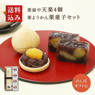 栗もなか天楽４個・栗ようかん栗童子セット