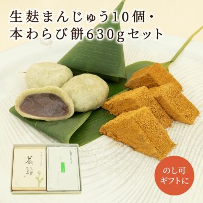 生麩まんじゅう１０個・特大本わらび餅セット