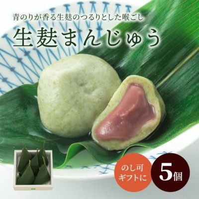 生麩まんじゅう５個箱 