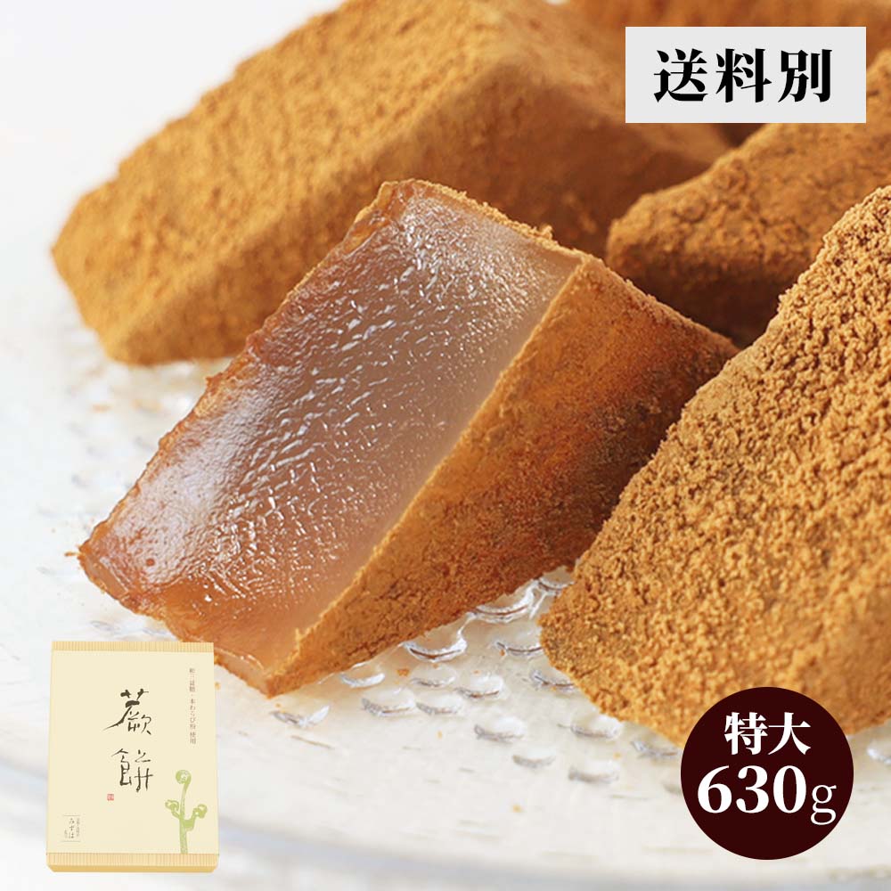 特大本わらび餅630g