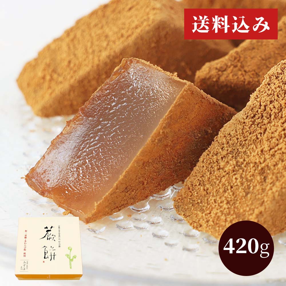 本わらび餅420g |お取り寄せ|母の日の贈り物に|京都の和菓子 京みずは