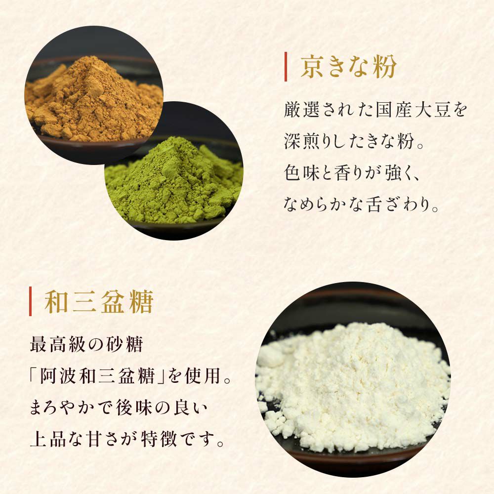 京きな粉と和三盆糖