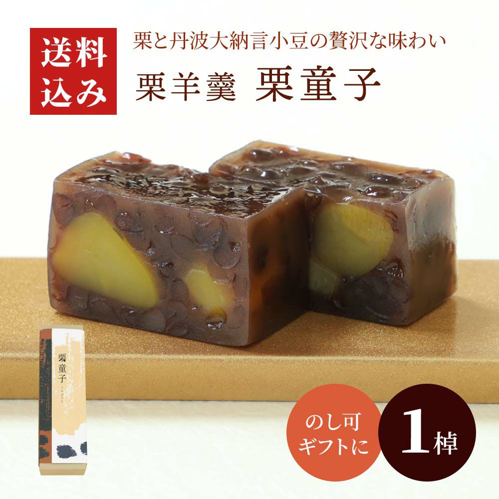 栗ようかん丹波・栗童子 