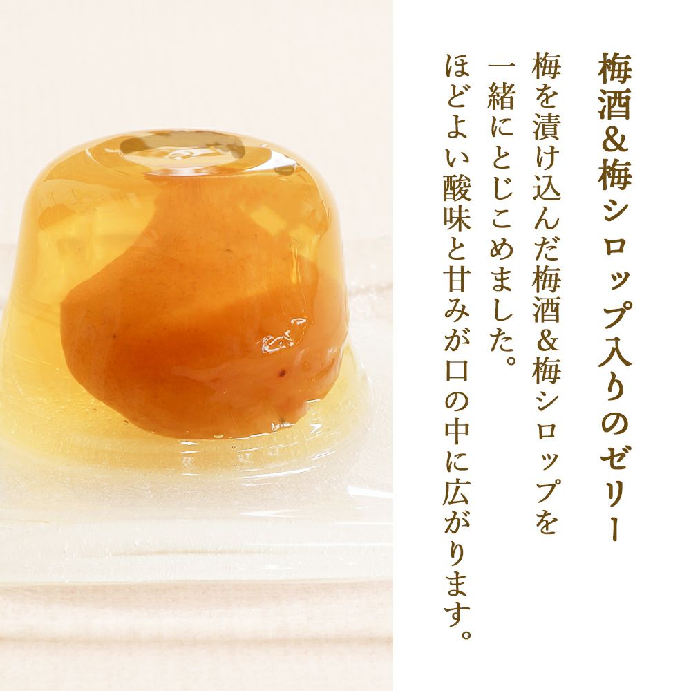 大粒完熟梅ゼリー・梅一爽12個入 |お取り寄せ|母の日の贈り物に|京都 