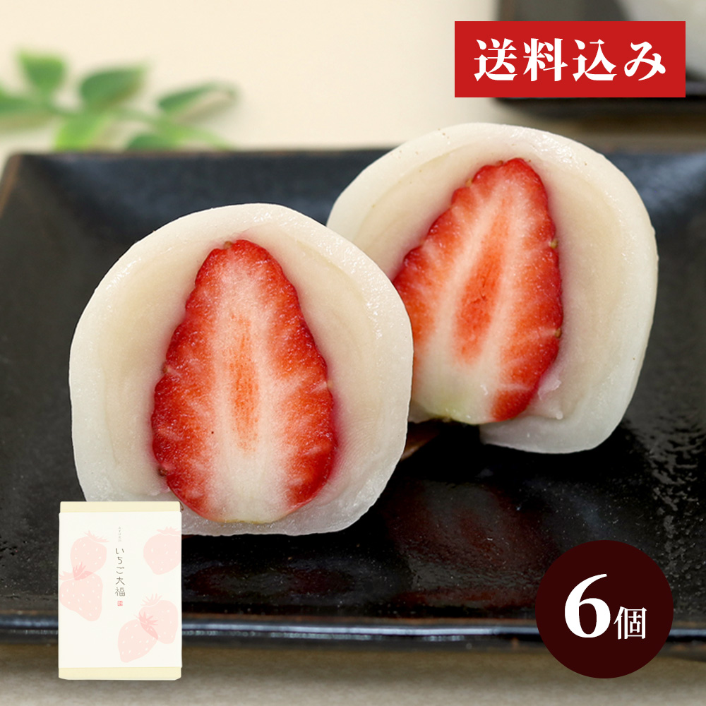 いちご大福6個箱|お取り寄せで人気|京都の和菓子 京みずは
