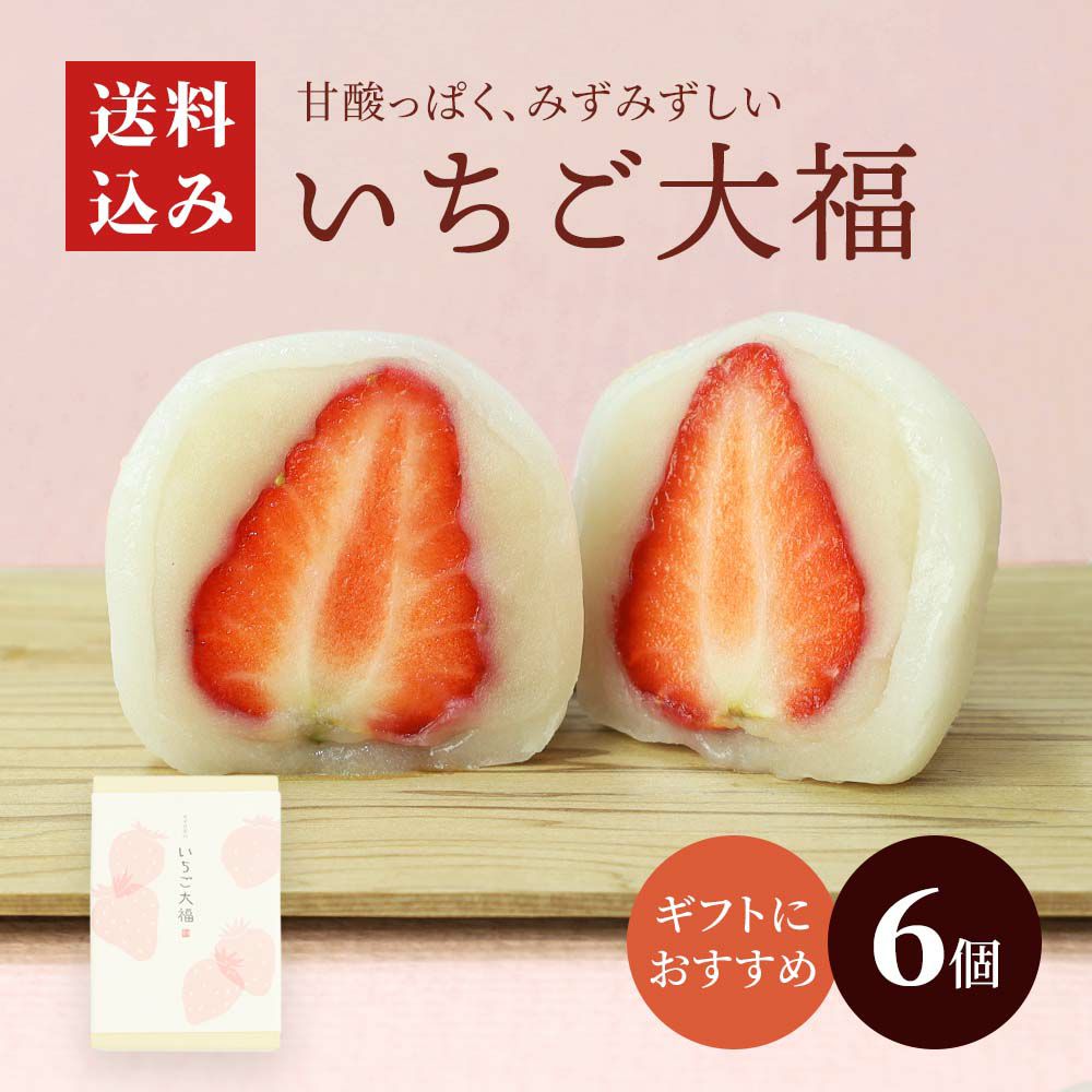 いちご大福６個箱