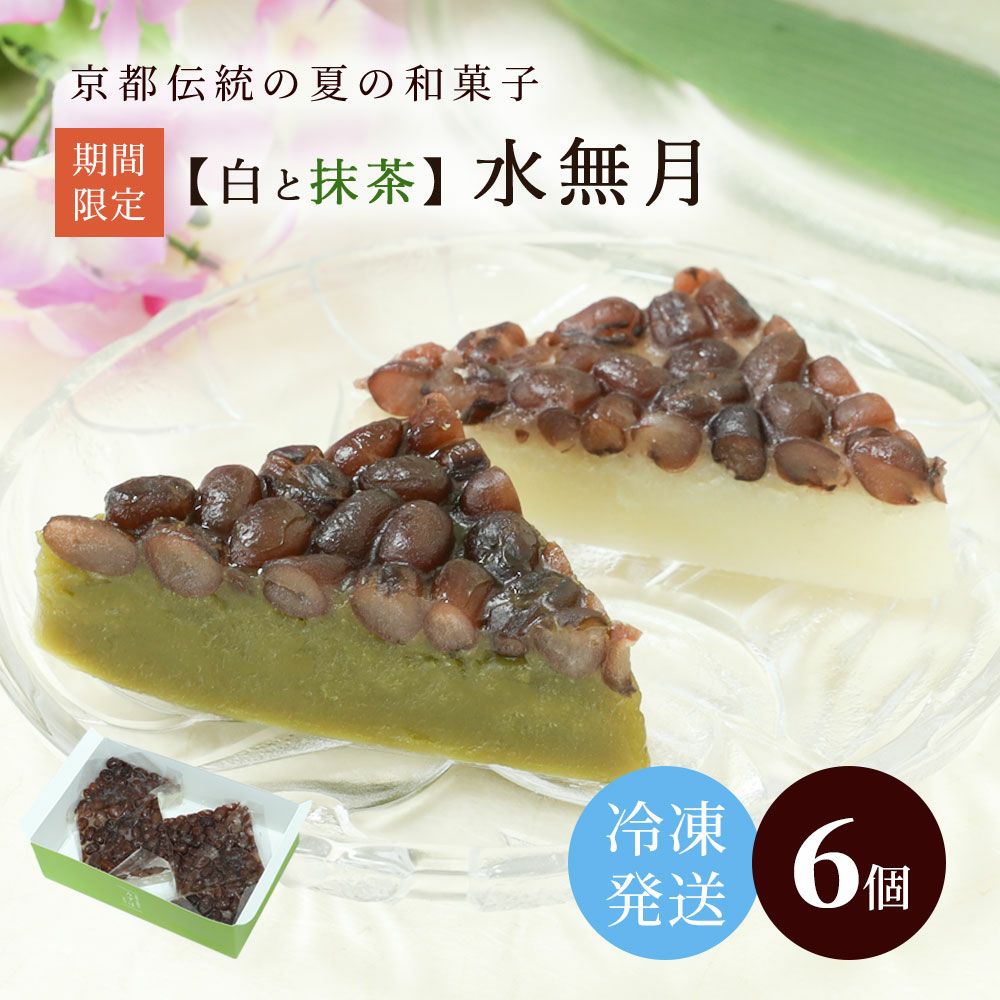 【白と抹茶】水無月６個入り【冷凍発送】