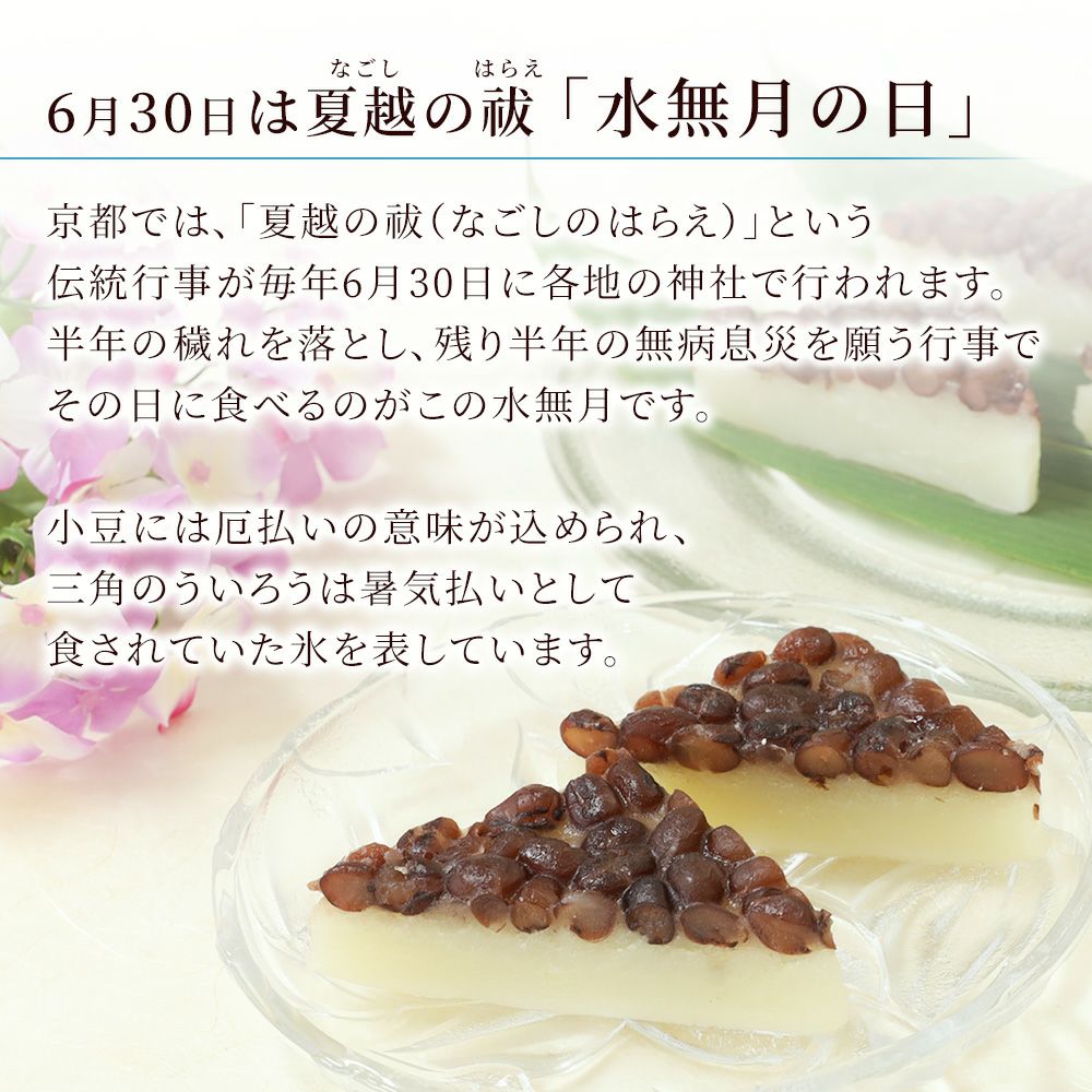 水無月の日