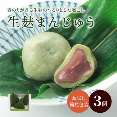 生麩まんじゅう３個入り