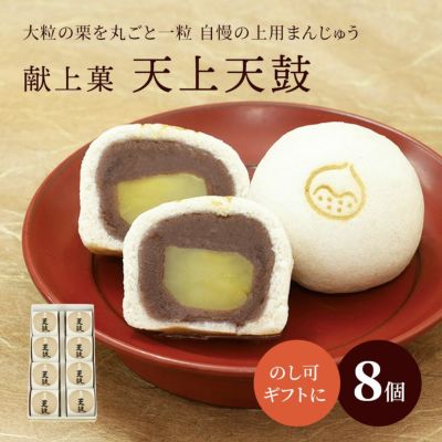 栗上用まんじゅう・天上天鼓８個箱