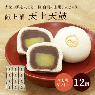 栗上用まんじゅう・天上天鼓１２個箱