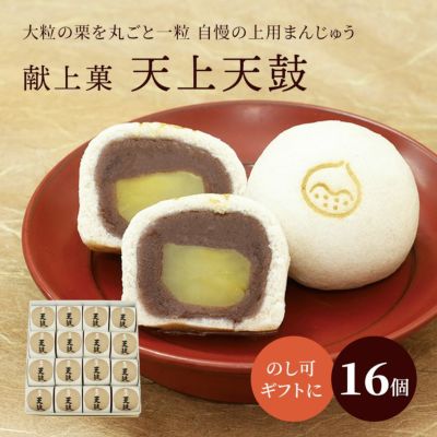 栗上用まんじゅう・天上天鼓１６個箱